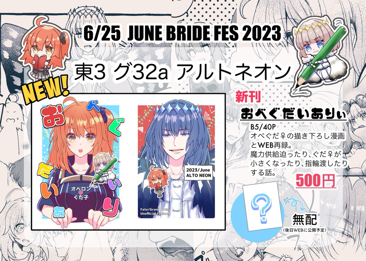 6/25 JUNE BRIDE FES.2023  お品書きです📝  【東3 グ32a】アルトネオン オベぐだ♀本と無配ペーパー持っていきます! 当日はよろしくお願いします☺️🙏  ◯新刊サンプル→ https://www.pixiv.net/artworks/108860325 ◯🐯通販→ 