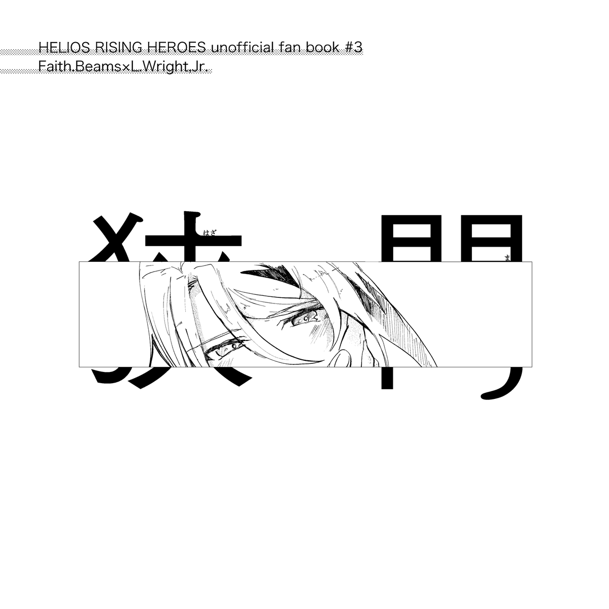 6月無配はこんな感じのゆる〜い本が出るのでよろしくお願いします 全年齢です  新刊のR-18買えないよって方も無配は全年齢なのでよければお立ち寄りください〜!🙂