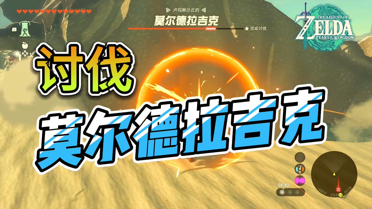 DuYueGaming's tweet photo. 【塞尔达传说 王国之泪】讨伐莫尔德拉吉克｜格鲁德沙漠 https://t.co/7OaHhqAw69 via @YouTube 

❤️欢迎订阅渡越游戏频道并开启小铃铛～ 
📷YouTube: https://t.co/8Eyi6iAWgA https://t.co/TPbF4B5PEv