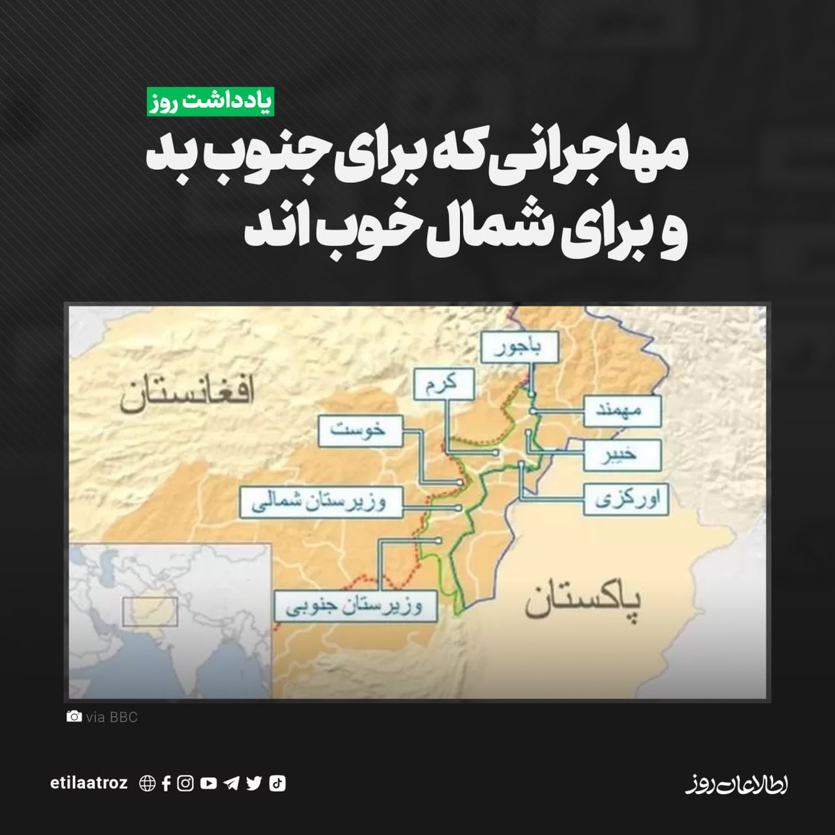Etilaatroz's tweet photo. اگر تا اکنون فکر می‌کردید «مهاجر» به آدم��های مضطر و پریشانی گفته می‌شود که ناگزیر شده‌اند وطن خود را ترک کنند، حالا با معنای جدید مهاجر آشنا می‌شوید. در این معنای جدید «مهاجر»، افراد مهاجر نه فقط مضطر و پریشان نیستند، بلکه با قدرت و عصبیت تمام می‌کوشند حکومت کشور خود را واژگون کنند. این مهاجران سازمان دارند، اسلحه دارند، پول دارند و هدف‌شان تنها واژگون‌کردن حکومت کشور خودشان هم نیست؛ عزم راسخ دارند که نظام حکومتی مورد نظر خود را در تمام منطقه و حتا در کل جهان برپا کنند. اسم این مهاجران -که محل اصلی فعالیت‌شان پاکستان است- تی‌تی‌پی است (تحریک طالبان پاکستان). 

بیشتر بخوانید:

https://t.co/YuGr7oba5w