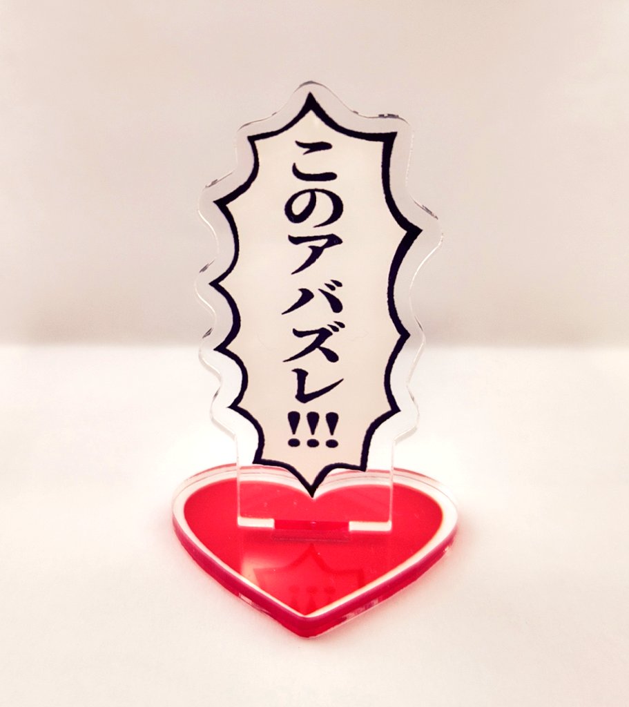 欲望のままにいつでも推しを「このアバズレ!」と罵れる謎アクスタ作ったよー!!!!