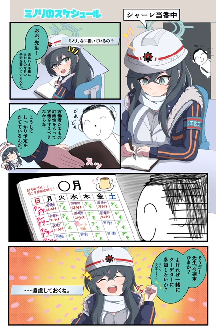 何事も予定をたてるのは大事だよね。
#ブルアカ #安守ミノリ 