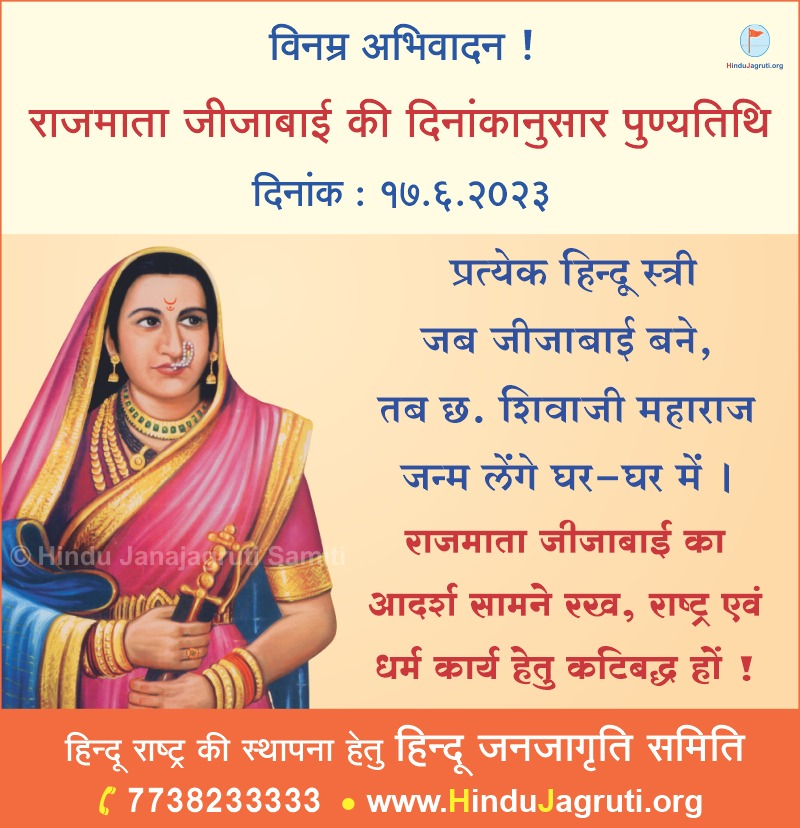 राजमाता जीजाबाई की पुण्यतिथि पर विनम्र अभिवादन ! 🙏

प्रत्येक हिन्दू स्त्री जब जीजाबाई बने, तब छत्रपति शिवाजी महाराज जन्म लेंगे घर घर में !

धर्मकार्य में योगदान देने के लिए हमसे जुडें !
Hindujagruti.org/join