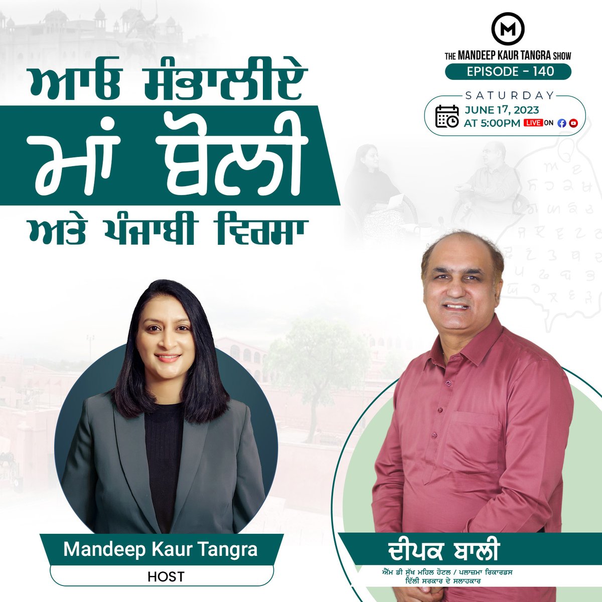 ਆਓ ਸੰਭਾਲੀਏ ਮਾਂ ਬੋਲੀ ਅਤੇ ਪੰਜਾਬੀ ਵਿਰਸਾ 

Episode - 140 of “The Mandeep Kaur Tangra Show”

@DeepakBali15
#MandeepKaurTangra | #SimbaQuartz | #ChangingLives | #beniceanyway | #ITVillage | #ReverseMigration | #WhiteCollarJobs | #TEDxSpeaker | #Tangra | #PRpunjab | #simba