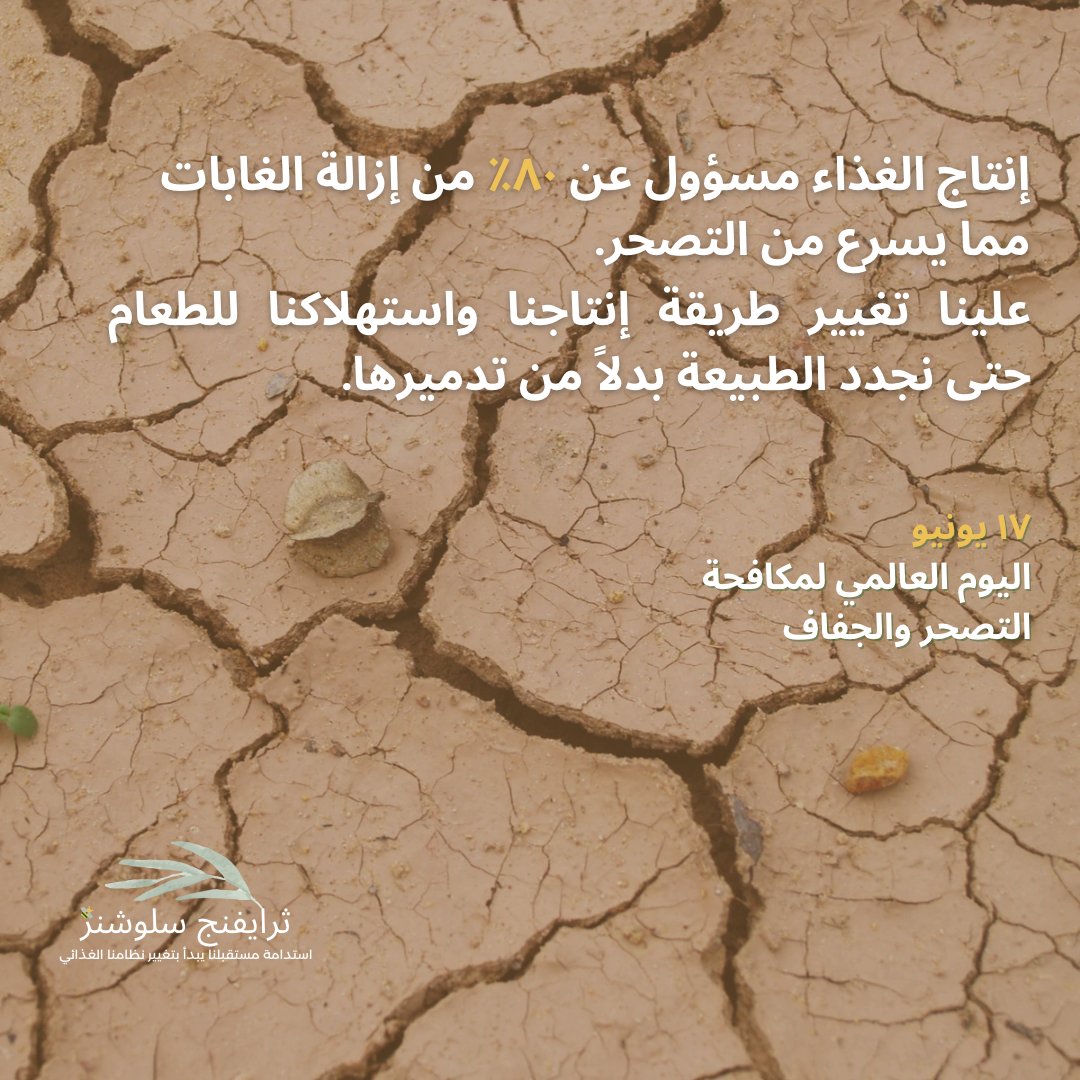 ثرايفنج سلوشنز مكرسة للوصول للحياد الكربوني، وحماية التنوع البيولوجي، وتعزيز الأمن الغذائي والتغذية والمياه
#SDG #circularfoodsystems