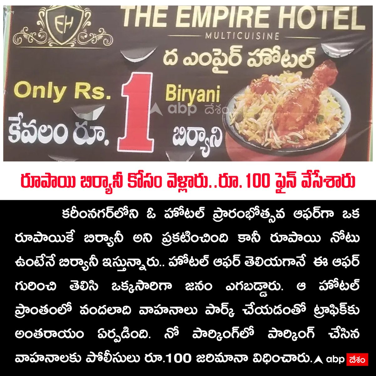 ABPDesam's tweet photo. రూపాయి బిర్యానీ కోసం వెళ్లారు..రూ.100 ఫైన్ వేసేశారు 
#1RupeeNote #Biryani #Hotel #Offer https://t.co/zlmfw3T0UH