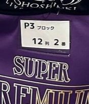 本日このお席の貴方!!!!!!
超ウルトラスーパープレミアム席ですよっ!!!!
宝くじ6億当たったも同然！
いや、それ以上!?!?!?

#東方神起 
#東方神起LIVETOUR2023_CLASSYC 
#京セラドーム