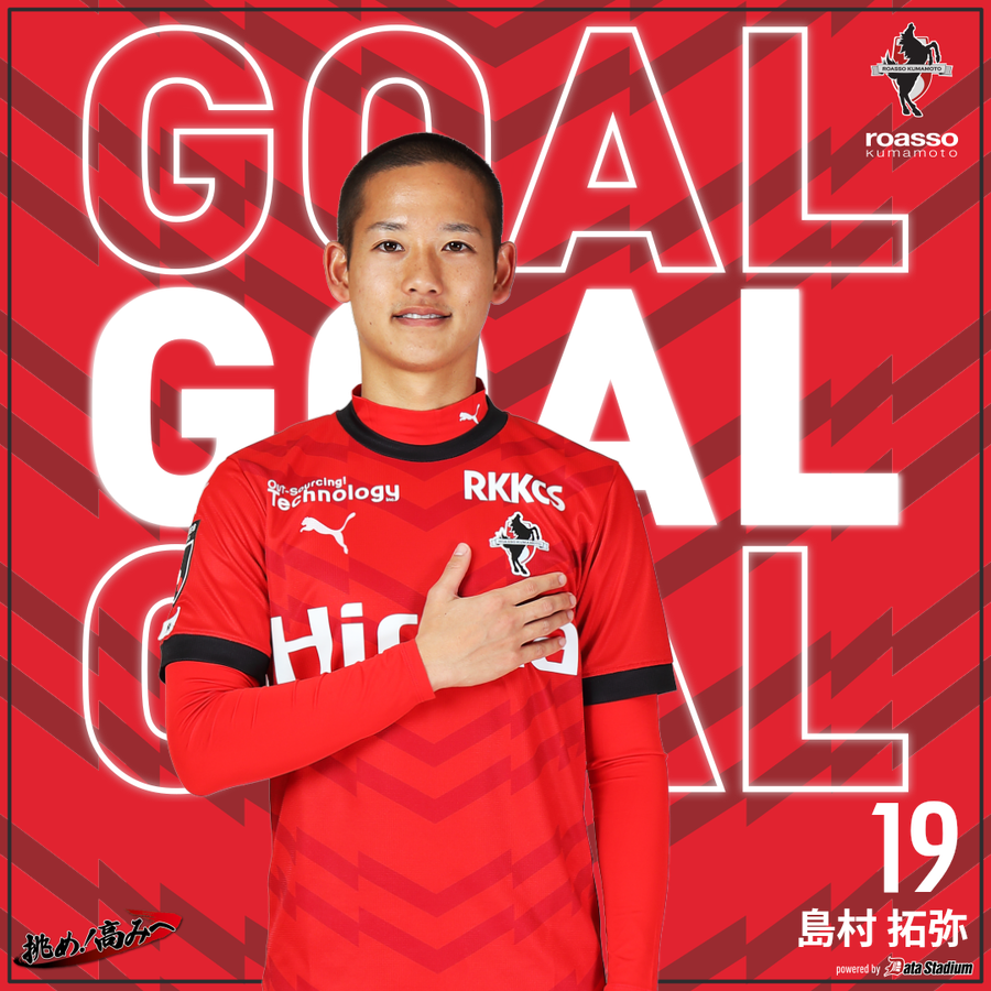GOOOOAL!!!⚽ #藤枝MYFC 0-2 #ロアッソ熊本 前半17分 得点者：#島村拓弥