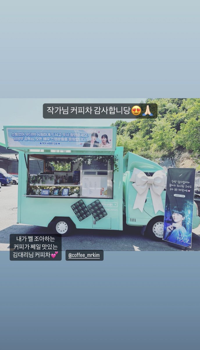 서정은 작가님이 보내주신 커피차🥤

#김소현​ #KimSoHyun 
#소용없어거짓말 #MyLovelyLiar #목솔희