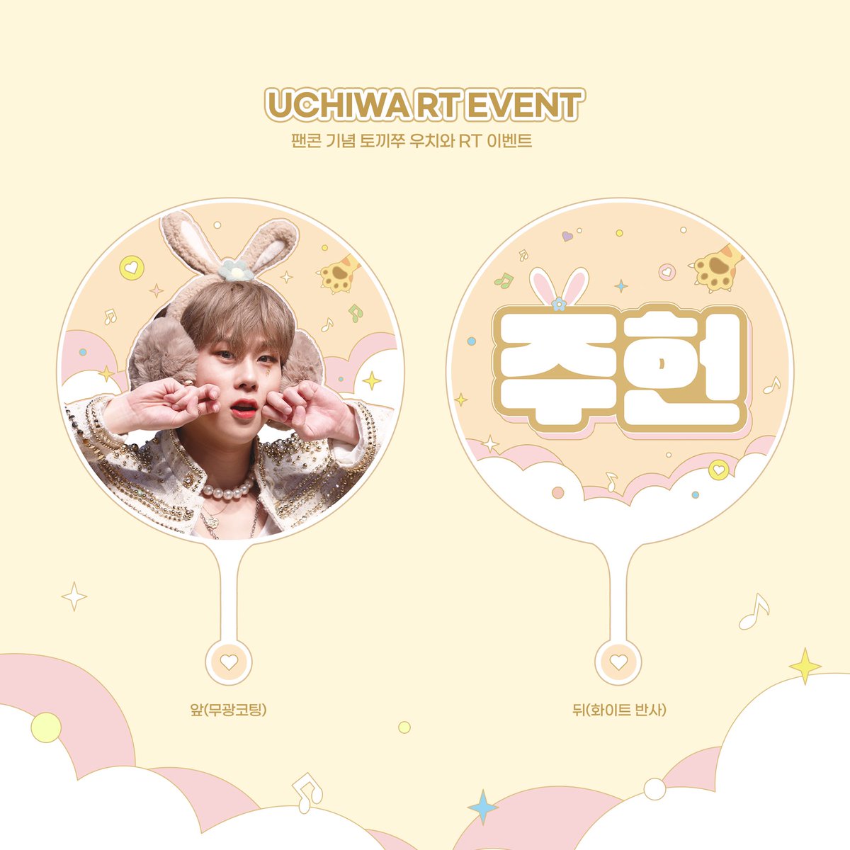 #몬스타엑스 #주헌 우치와 RT 이벤트💛

추첨을 통해 우치와 보내드려요!

• 당첨자 2분께 주헌 우치와(택배/현장수령)으로 드립니다
👉국내주소 한정,택배비는 부담하셔야해요
👉현장수령은 입장시간보다 여유있게 가능하신분만(양일 가능)
• 팔로우X, RT만!
• 24일 오후 주헌시에 당발예정