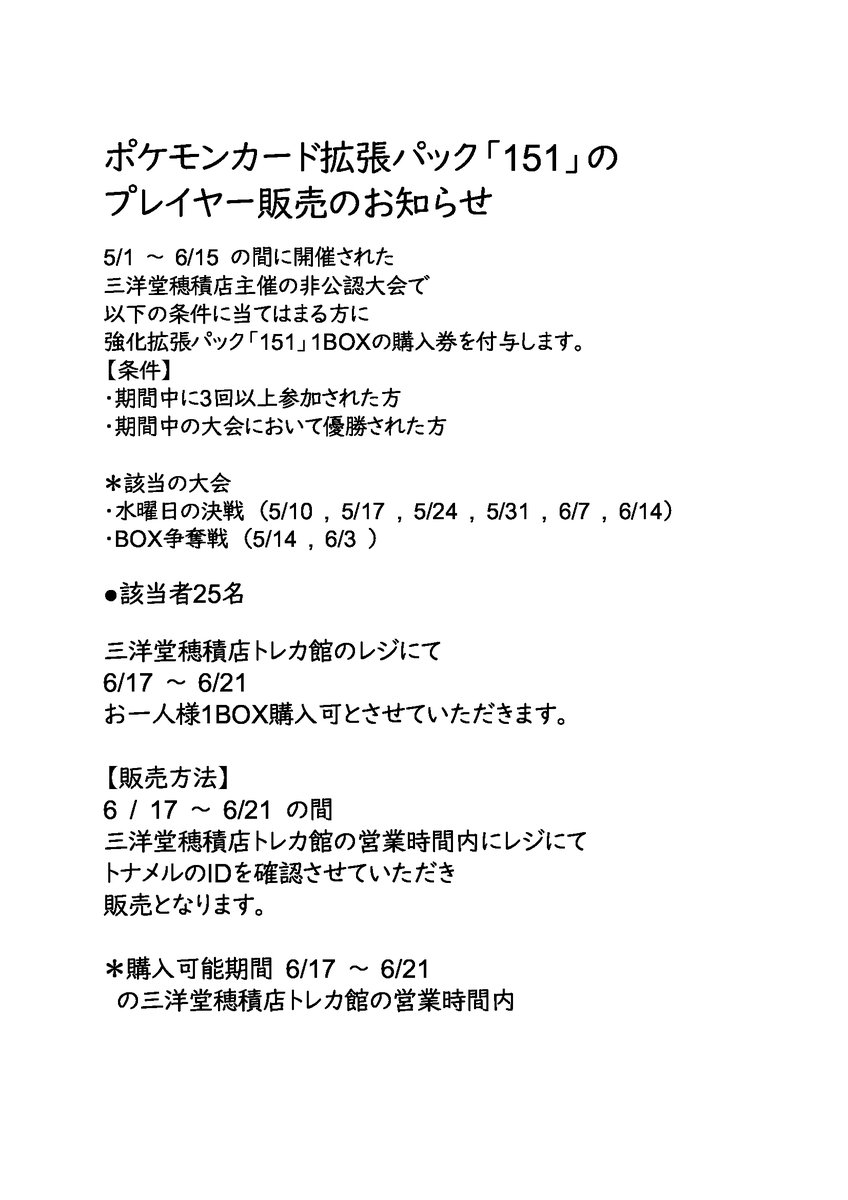 sanyodoTCG_hozu's tweet photo. 【プレイヤー販売のお知らせ】
5/1　〜　6/15 の間に開催された
三洋堂書店穂積店主催の非公認大会で
・3回以上参加された方
・優勝された方
いずれかに該当する方に
強化拡張パック「151」の
1BOX購入権をお渡しします。

購入期限は6/21まで
詳細は添付の画像をご確認ください

#三洋堂トレカ館穂積 https://t.co/Vw7vPljuSS