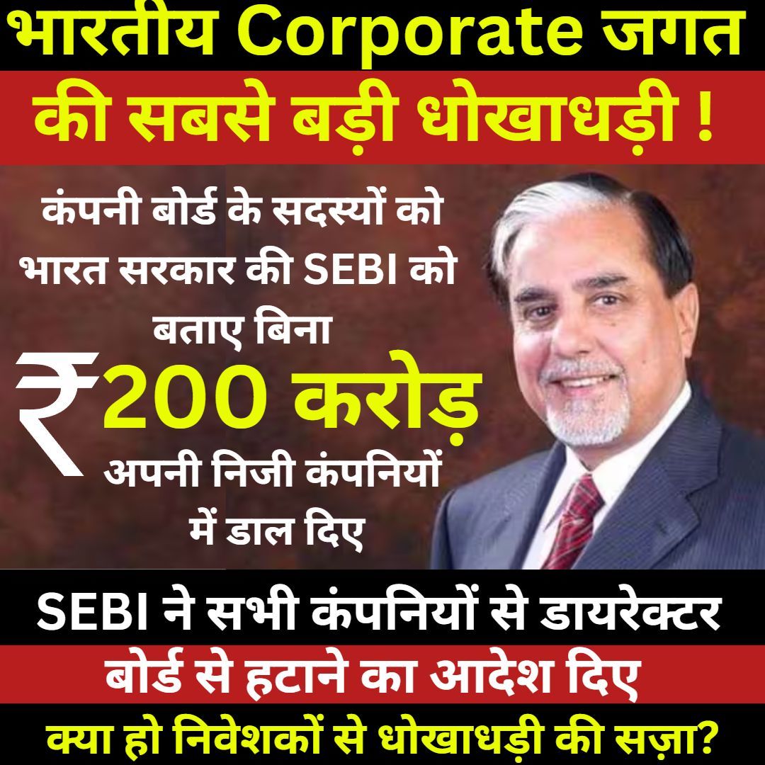 iShrishtpanday's tweet image. Harshad Mehta कांड के अब अब अगली मूवी इन Corporate पर भी बन सकती है #SubhashChandra #ZEE