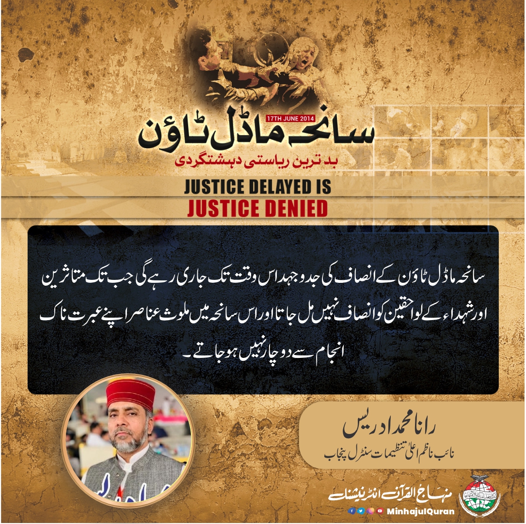 سانحہ ماڈل ٹاؤن کے انصاف کی جدوجہد اس وقت تک جاری رہے گی جب تک متاثرین اور شہداء کے لواحقین کو انصاف نہیں مل جاتا اور اس سانحہ میں ملوث عناصر اپنے عبرت ناک انجام سے دو چار نہیں ہوجاتے۔ رانا محمد ادریس قادری نائب ناظم اعلیٰ تنظیمات 
 #ModelTownMassacre