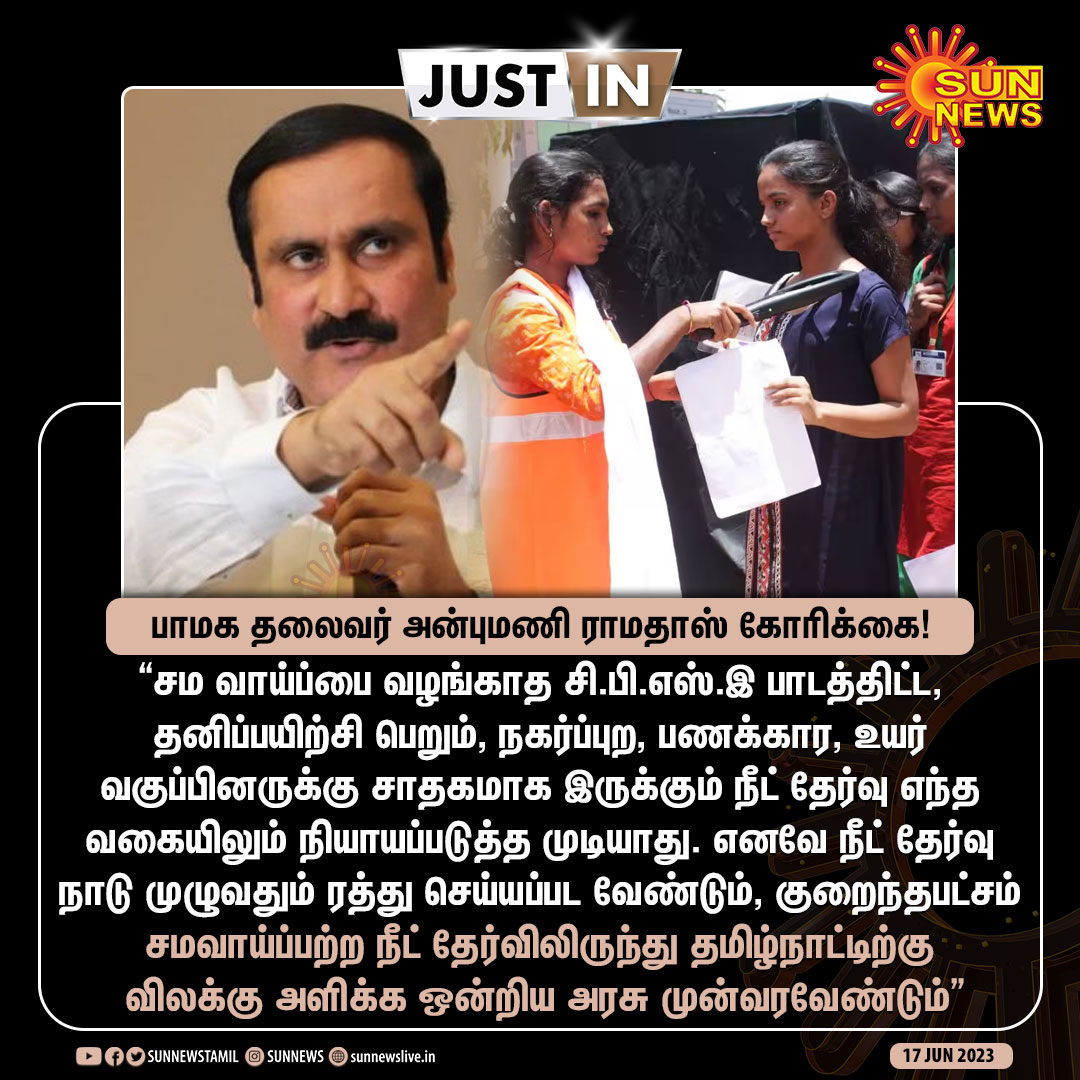 sunnewstamil's tweet photo. #JustIn | சமவாய்ப்பற்ற நீட் தேர்விலிருந்து தமிழ்நாட்டிற்கு விலக்கு அளிக்க ஒன்றிய அரசு முன்வரவேண்டும் -பாமக தலைவர் அன்புமணி ராமதாஸ் கோரிக்கை!

#SunNews | #NEET | @draramadoss https://t.co/IDGEtRl1jd