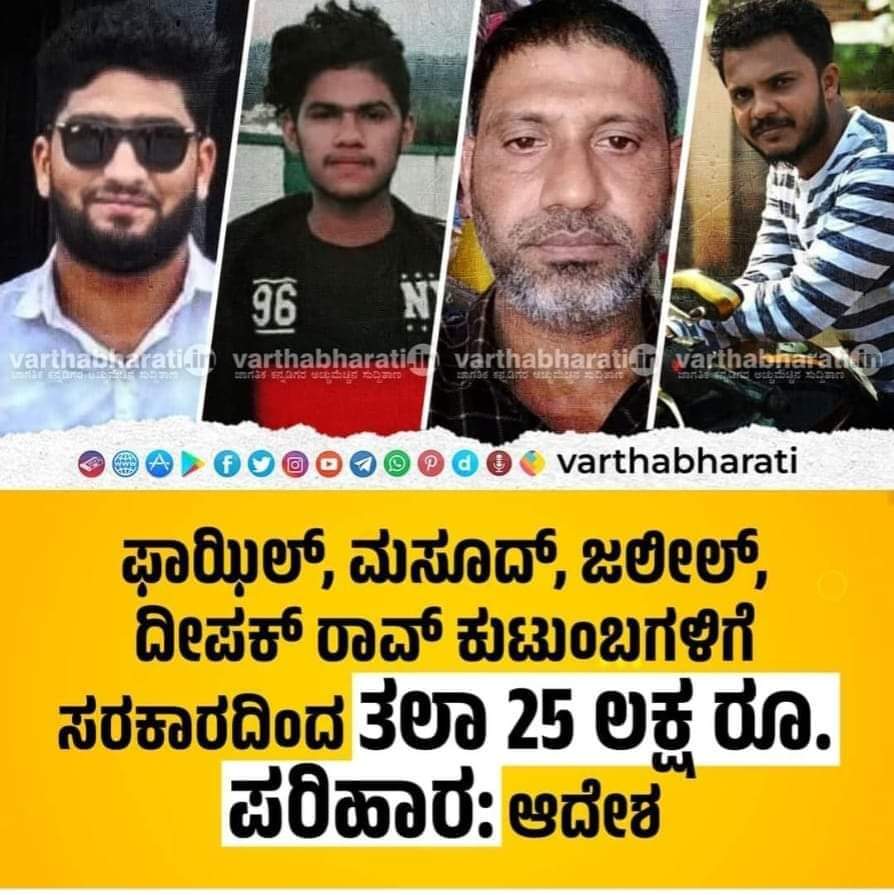 IbrahimSagar_9's tweet photo. ಮಸೂದ್ ಫಾಝಿಲ್ ಸೇರಿ ನಾಲ್ಕು ಸಂತ್ರಸ್ತ ಕುಟುಂಬಕ್ಕೆ ತಲಾ 25 ಲಕ್ಷ ಪರಿಹಾರ ಘೋಷಿಸಿ ಬೊಮ್ಮಾಯಿ  ಸರ್ಕಾರದ ತಾರತಮ್ಯವನ್ನು ಸರಿಪಡಿಸಿದ @siddaramaiah  ಸರ್ಕಾರದ ನಡೆ ಶ್ಲಾಘನೀಯ.
ಅದೇ ರೀತಿ ಈ ಎಲ್ಲಾ ಕೊಲೆಯ ತನಿಖೆಯನ್ನು @NIA_India ಗೆ ವಹಿಸಿ ಮರು ತನಿಖೆ ನಡೆಸಿ ಕೊಲೆಯ ಸೂತ್ರದಾರಿಗಳ ಬಂಧನಕ್ಕೆ ಆಗ್ರಹಿಸುತ್ತೇನೆ.
@CMofKarnataka https://t.co/3hTxe7056F