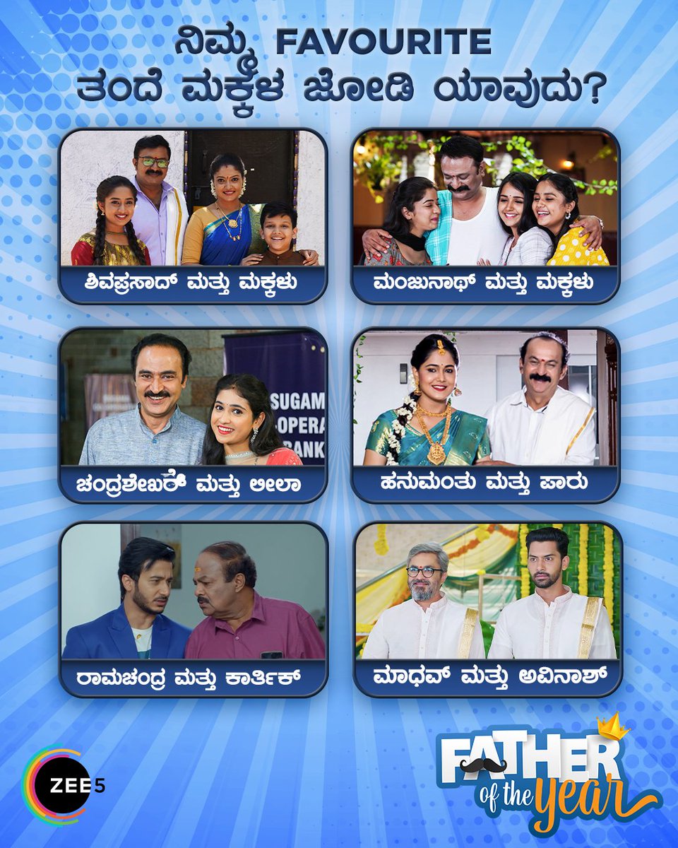 ZEE5Kannada's tweet image. ನಿಮ್ಮ favourite ತಂದೆ ಮಕ್ಕಳ ಜೋಡಿ ಯಾವುದು? #favourite #fatheroftheyear #father #childrens #children #ZEE5 #ZEE5Kannada