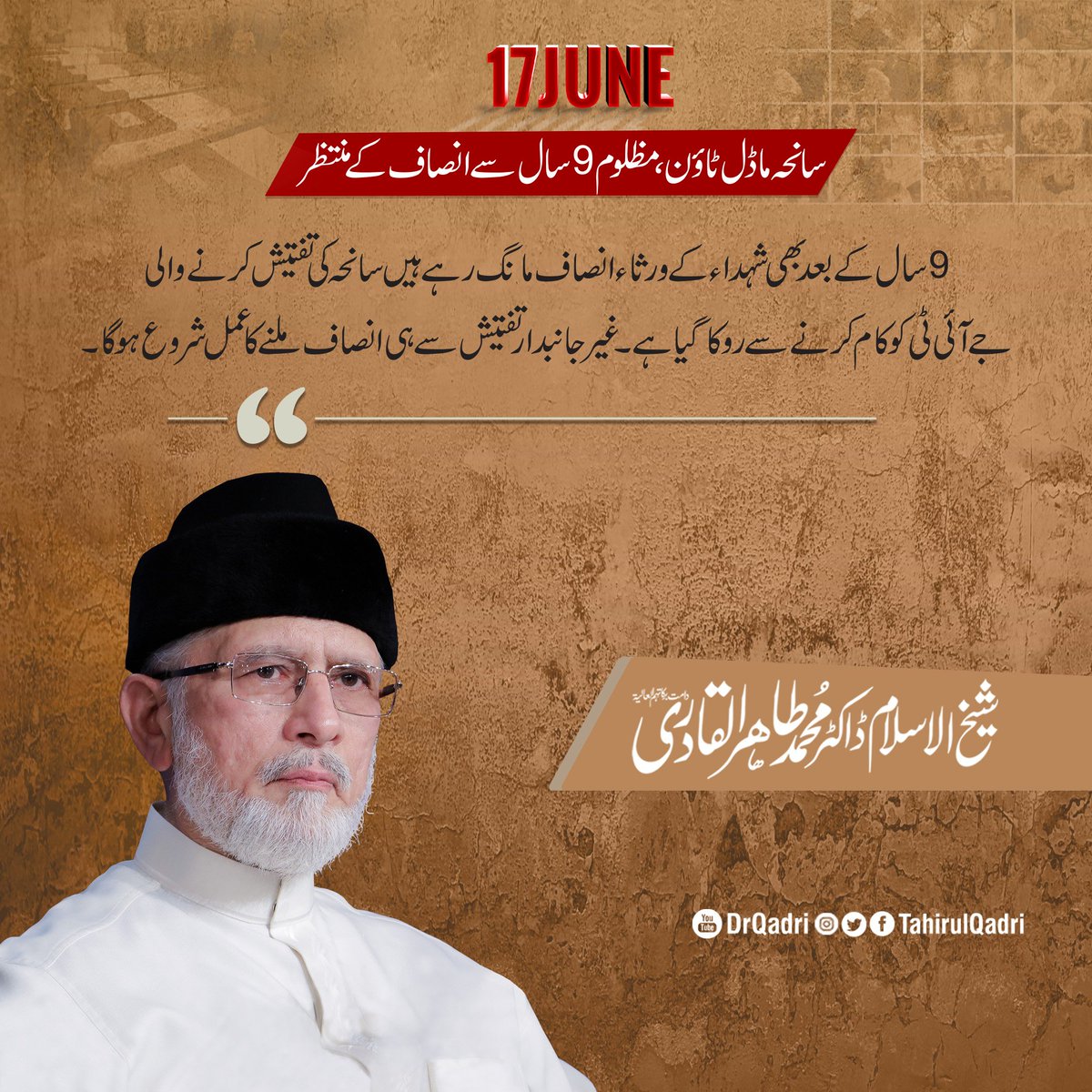 9سال کے بعد بھی شہداء کے ورثاء انصاف مانگ رہے ہیں سانحہ کی تفتیش کرنے والی جے آئی ٹی کو کام کرنے سے روکا گیا ہے۔ غیر جانبدار تفتیش سے ہی انصاف ملنے کا عمل شروع ہو گا۔

 #ModelTownMassacre