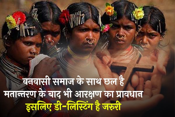 jagritrashtra's tweet photo. वनवासी समाज के साथ छल है, मतान्तरण के बाद भी आरक्षण का प्रावधान इसलिए डी-लिस्टिंग है जरुरी #TribalHunkaarDelisting https://t.co/pB2nCA9L8H