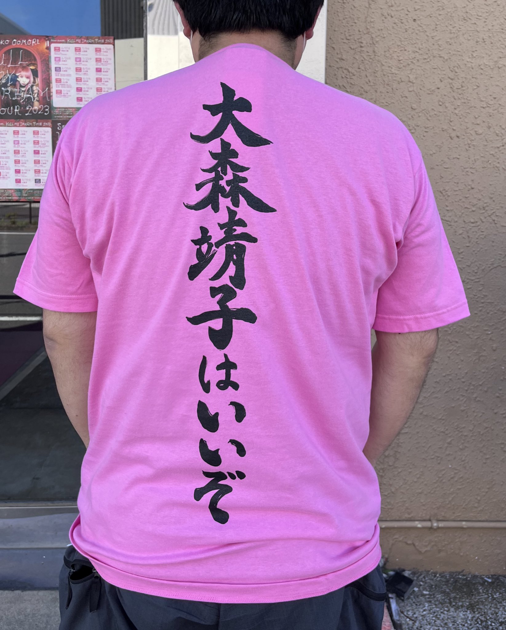 大森靖子はいいぞTシャツ XXXL