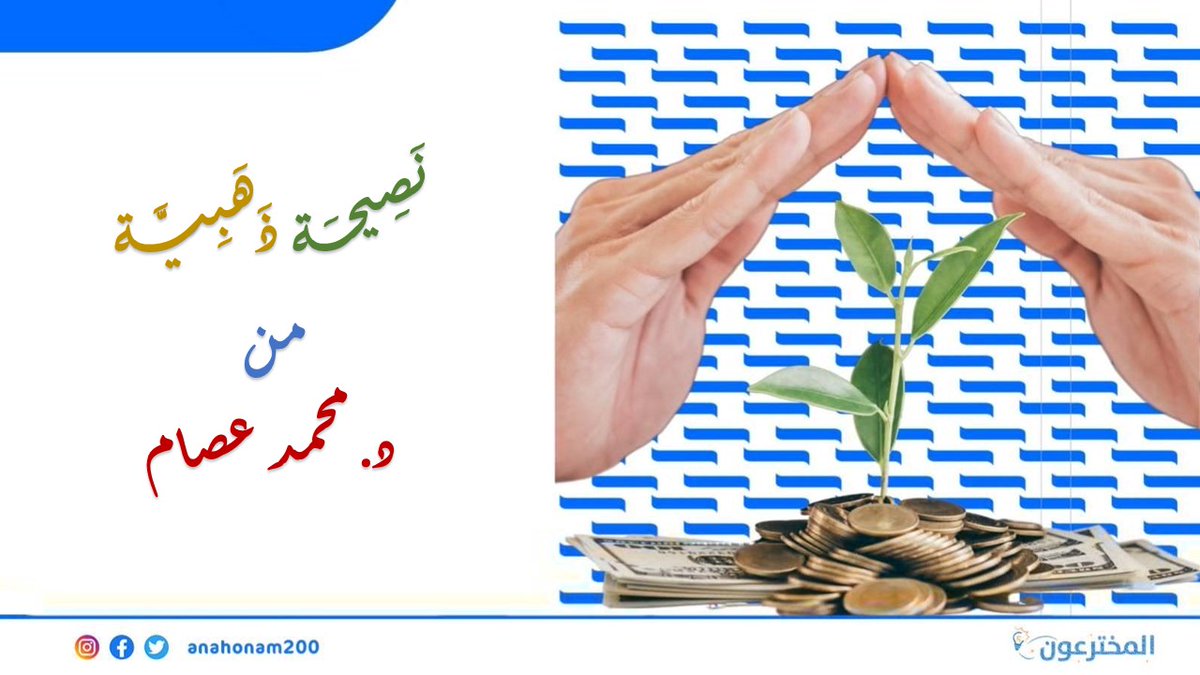 نصيحة ذهبية من د. محمد عصام الدين 
للوصول إلى النجاح وتمهيد الطريق لتقديم اختراعاتكم العظيمة لمستثمرين وشركات دولية، مما يمكّنكم من تسويق ابتكاراتكم وتحويلها إلى منتجات تجارية ناجحة .... لتتعرفوا على المزيد زوروا الرابط :
ana-hona.vip/article_info/2…
