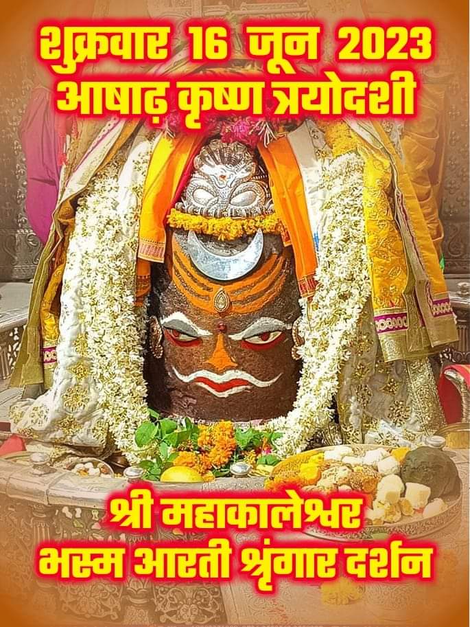 जय श्री महाकाल