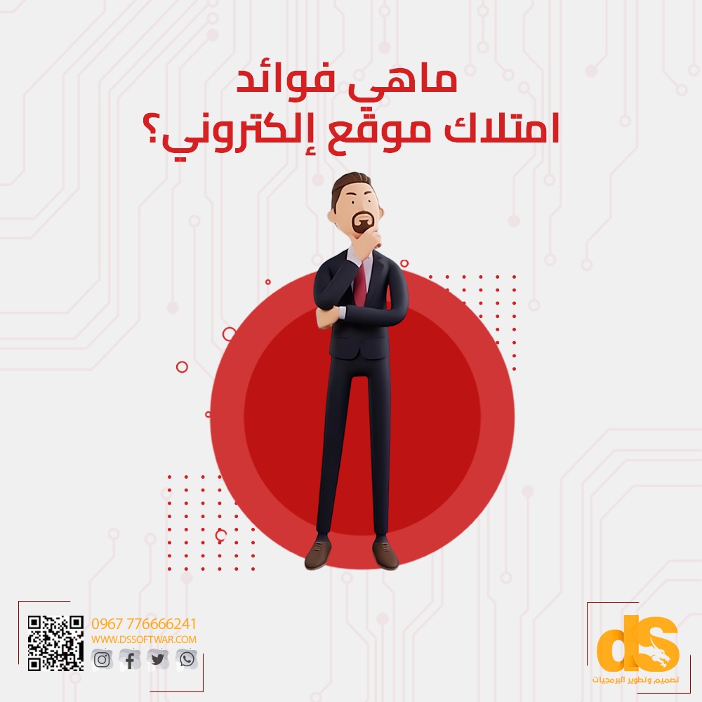 dssoftwar's tweet photo. ماهي فوائد امتلاك موقع الكتروني؟
What are the benefits of owning a website?
هل تعلم ان موقعك الإلكتروني هو بوابتك لتواصل مع العالم وكسب عملاء والتعامل مع شركات عالمية ...
#شركة_DS_لتقنية_المعلومات #DS_Software
https://t.co/eqvaOQyiWG
info@dssoftwar.com
+967 776 666 241
#dssoftwar https://t.co/dWHPGNc3ua
