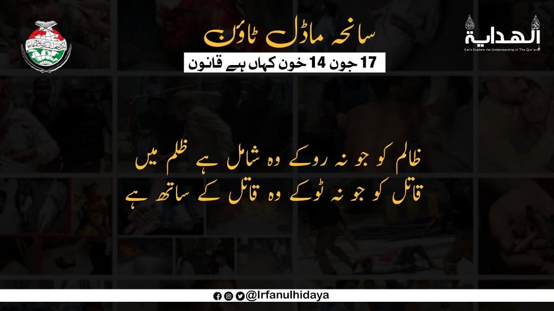 ظالم کو جو نہ روکے وہ شامل ہے ظلم میں
 قاتل کو جو نہ ٹوکے وہ قاتل کے ساتھ ہے
#ModelTownMassacre
<a href="/PATofficialPK/">PAT</a> <a href="/GandapurPAT/">Khurram Nawaz Gandapur</a>
<a href="/MinhajSisMWL/">Minhaj-ul-Quran Women League</a>