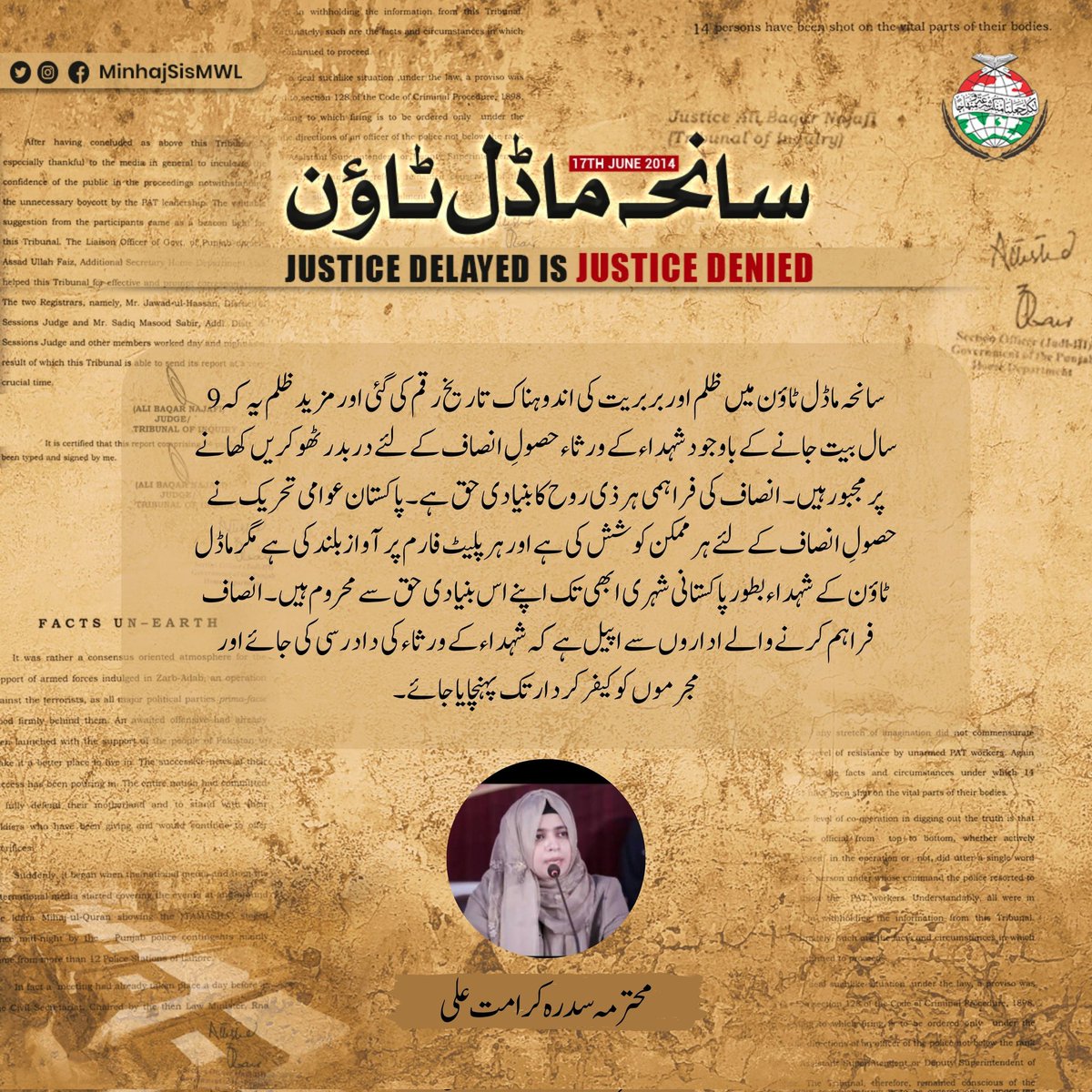 #ModelTownMassacre
سانحہ ماڈل ٹاؤن میں ظلم اور بربریت کی اندوہناک تاریخ رقم کی گئی اور مزید ظلم یہ کہ 9 سال بیت جانے کے باوجود شہداء کے ورثاء حصولِ انصاف کے لئے دربدر ٹھوکریں کھانے پر مجبور ہیں۔ انصاف فراہم کرنے والے اداروں سے اپیل ہے کہ شہداء کے ورثاء کی داد رسی کی جائے۔