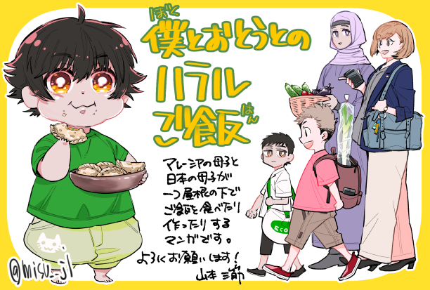 「僕とおとうとのハラルご飯」ご購入ご購読のお知らせやご感想、誠にありがとうございます。少しでもお楽しみいただけましたら大変嬉しく思います。個人的にも料理を描く難しさと楽しさを改めて教えてくれた思い入れのある作品となりました