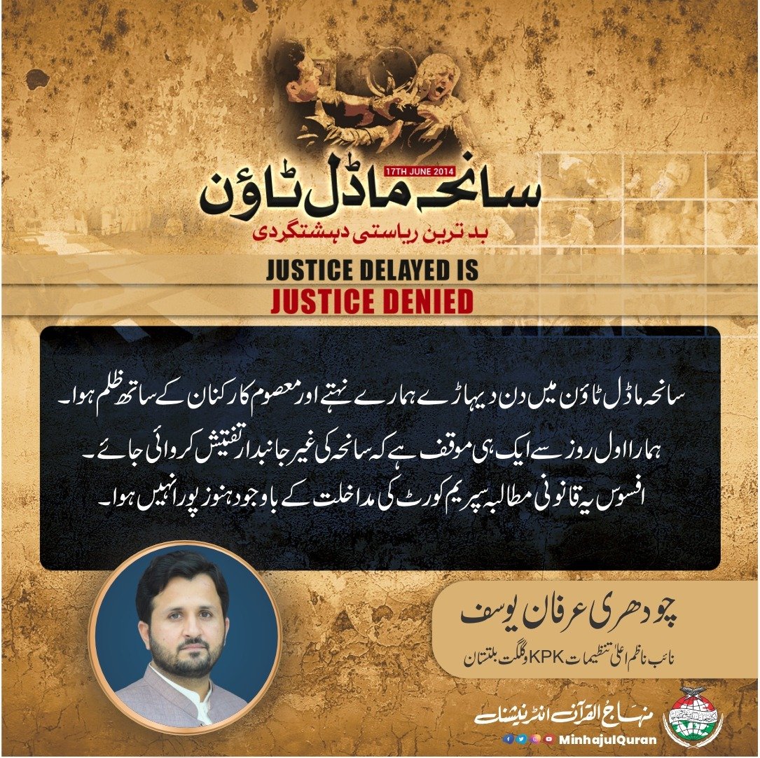سانحہ ماڈل ٹاؤن میں دن دیہاڑے ہمارے نہتے اور معصوم کارکنان کے ساتھ ظلم ہوا۔ ہمارا اول روز سے ایک ہی موقف ہے کہ سانحہ کی غیر جانبدار تفتیش کروائی جائے۔ افسوس یہ قانونی مطالبہ سپریم کورٹ کی مداخلت کے باوجود ہنوز پورا نہیں ہوا۔ چودھری عرفان یوسف نائب ناظم اعلیٰ
#ModelTownMassacre