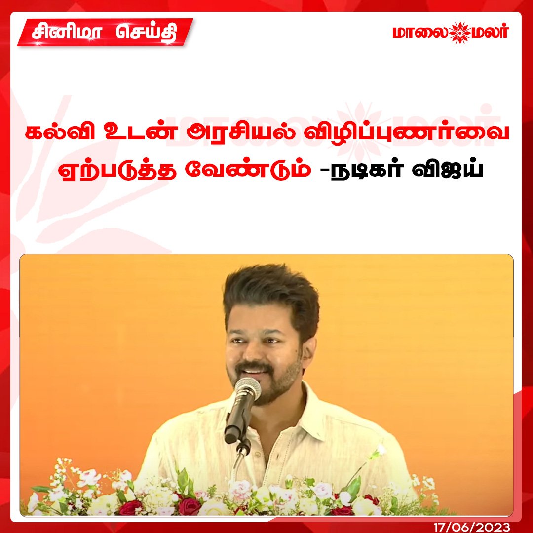 KasthuriShankar's tweet photo. Hats off தளபதி விஜய். 
விஜய் மக்கள் இயக்கம் பாராட்டுக்குரியது.
இனி அடுத்து என்ன என கூர்ந்து கவனிக்கும் தமிழகம்.
June 22 can we expect something big? 
#VIJAYHonorsStudents #Leo #VijayMakkalIyakkam @actorvijay https://t.co/DIBi8Roahq