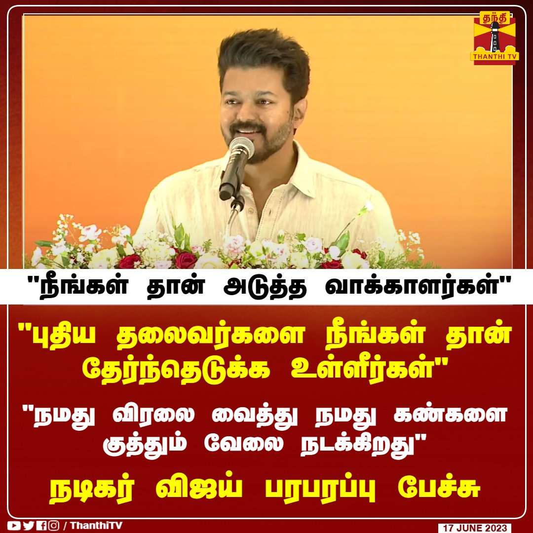 KasthuriShankar's tweet photo. Hats off தளபதி விஜய். 
விஜய் மக்கள் இயக்கம் பாராட்டுக்குரியது.
இனி அடுத்து என்ன என கூர்ந்து கவனிக்கும் தமிழகம்.
June 22 can we expect something big? 
#VIJAYHonorsStudents #Leo #VijayMakkalIyakkam @actorvijay https://t.co/DIBi8Roahq