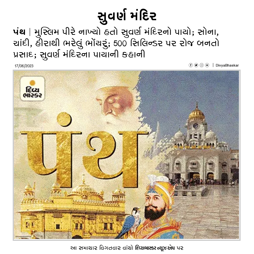 પંથ : મુસ્લિમ પીરે નાખ્યો હતો સુવર્ણ મંદિરનો પાયો; સોના, ચાંદી, હીરાથી ભરેલું ભોંયરું; 500 સિલિન્ડર પર રોજ બનતો પ્રસાદ - divya-b.in/81Y3r0f2FAb
Download Divya Bhaskar App : divya-b.in/mKEP
#GoldenTemple | #Panth | #BhaskarPanth