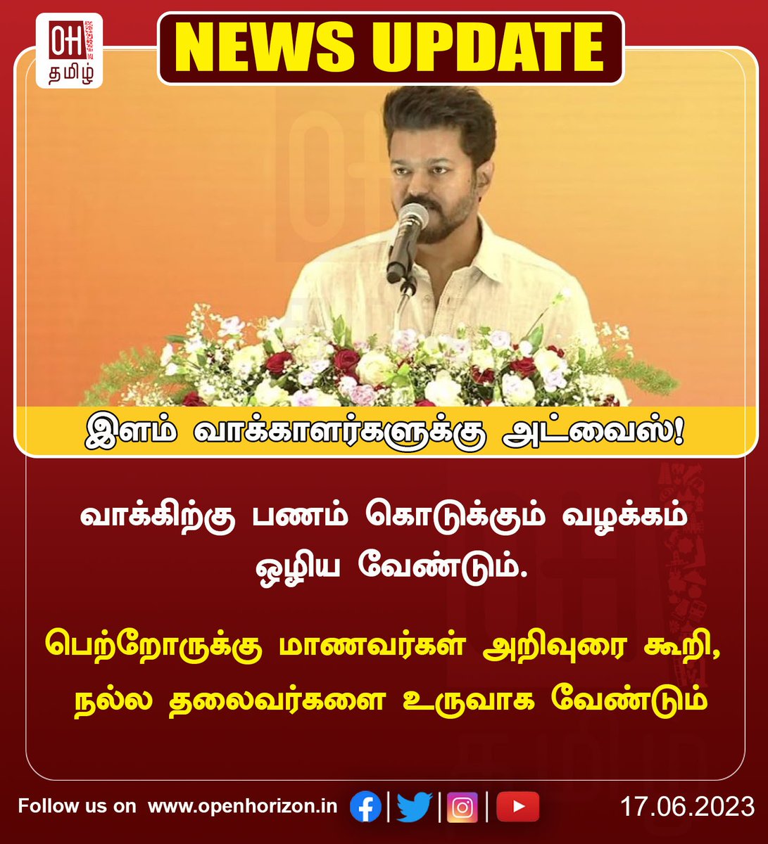 ohtamil's tweet image. இளம் வாக்காளர்களுக்கு நடிகர் விஜய் அறிவுரை.

#ActorVijay #advises #youngvoters