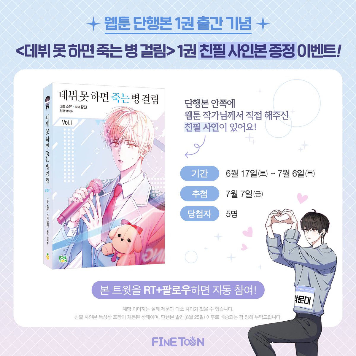 🎉<데뷔 못 하면 죽는 병 걸림> 웹툰 단행본 1권 출간 기념 이벤트!🎉

⭐️본 트윗을 RT+팔로우 해주신 분들 중 5분을 추첨해 웹툰 작가님께서 직접 사인한 <데뷔 못 하면 죽는 병 걸림> 친필 사인본 1권📚을 보내드려요⭐️

▶️이벤트기간: 6/17(토)~7/6(목)
▶️당첨자 발표: 7/7(금)

(1/2)