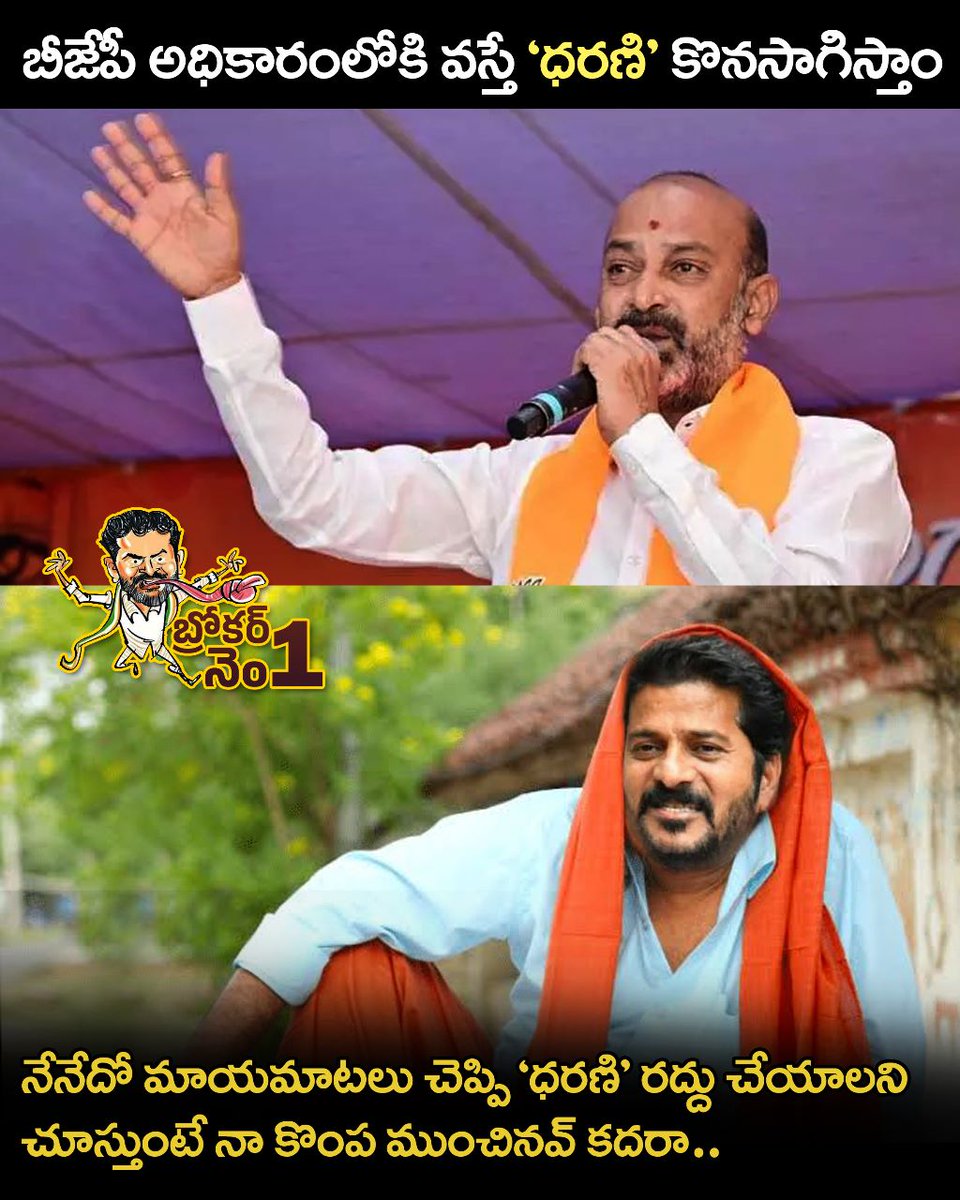 BrokerNumOne's tweet photo. నేనేదో ప్రజలకు నాలుగు దొంగ మాటలు చెప్పి ధరణి మీద బురద జల్లుతుంటే ఇట్ల చేశావేంది బండి సంజయ్ 🤬😭

#BrokerNumberOne #RevanthBroker https://t.co/ubdKh4UTd4