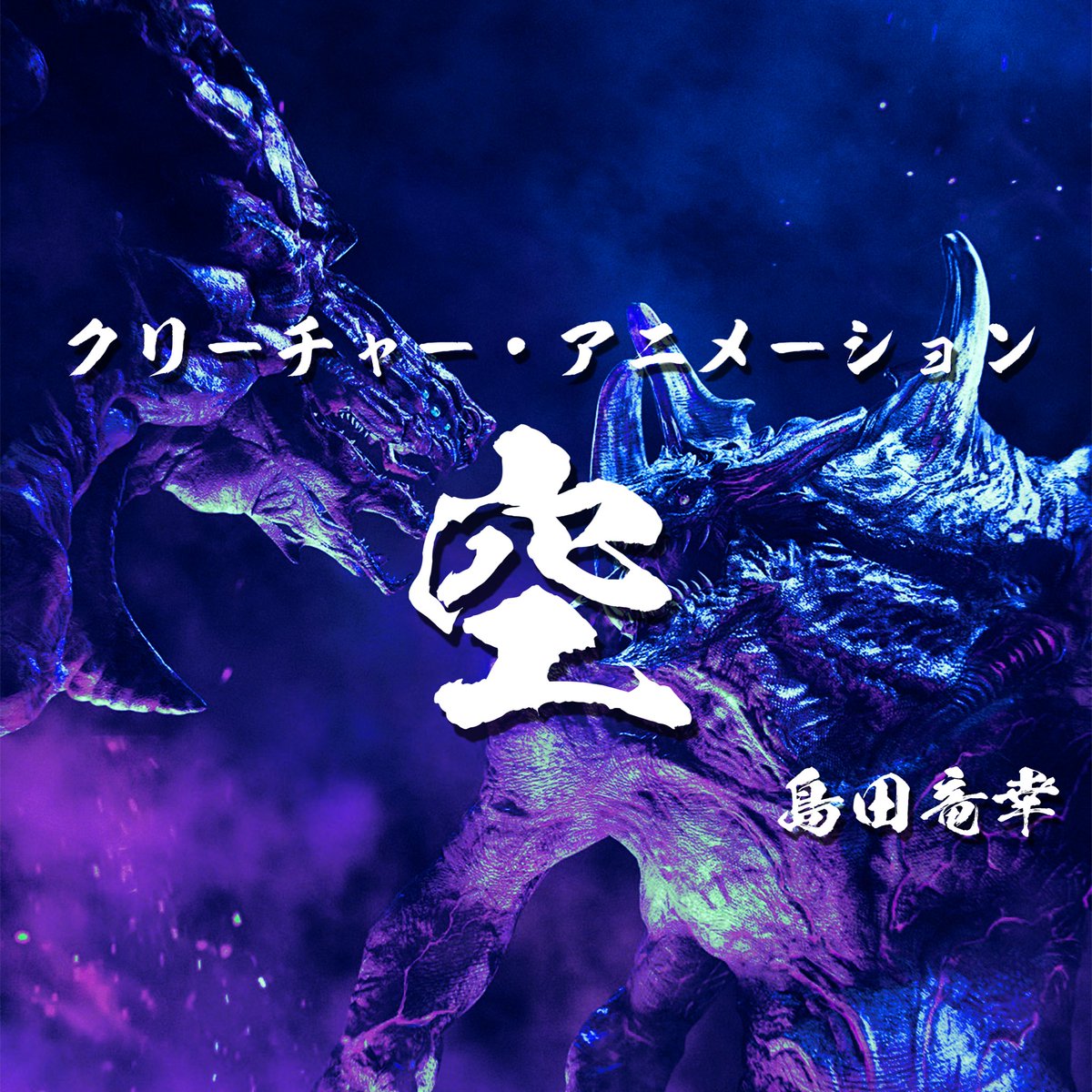たつ Tatsu クリーチャーアニメーター 島田竜幸 tweet media
