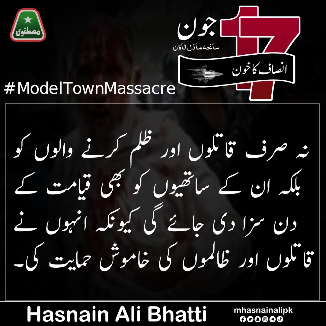 نہ صرف قاتلوں اور ظلم کرنے والوں کو بلکہ ان کے ساتھیوں کو بھی قیامت کے دن سزا دی جائے گی کیونکہ انہوں نے قاتلوں اور ظالموں کی خاموش حمایت کی۔

#ModelTownMassacre