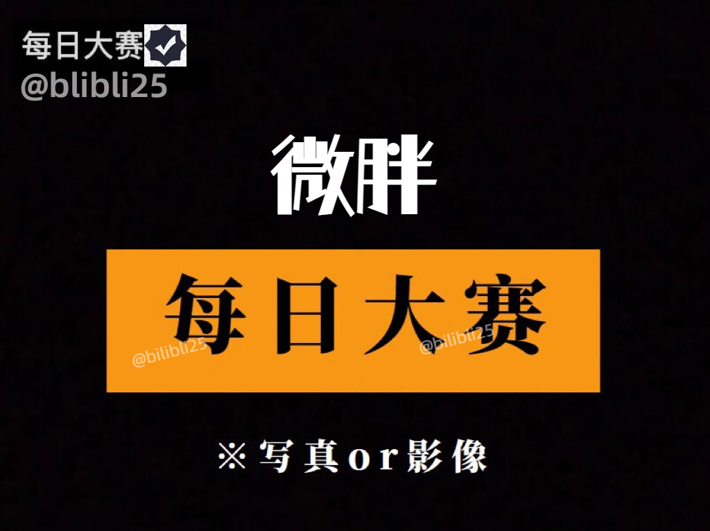 每日大赛😍
微胖大赛
请在评论区留言跟帖
看完点赞~鸡鸡增加4厘米