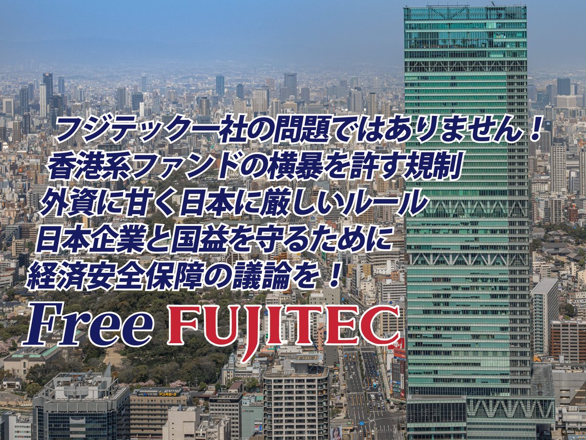 FreeFujitec's tweet image. 香港系ファンドの横暴で、多くの会社が短期目線の収奪に苦しんでいます。
ガバナンスを厳しく求められる企業と、ファンドが課されるルールは本当に同等と言えるでしょうか？
外資に甘く日本に厳しいルールになっていないでしょうか？
経済安全保障の観点からの議論が必要です。
#株主総会 #フジテック