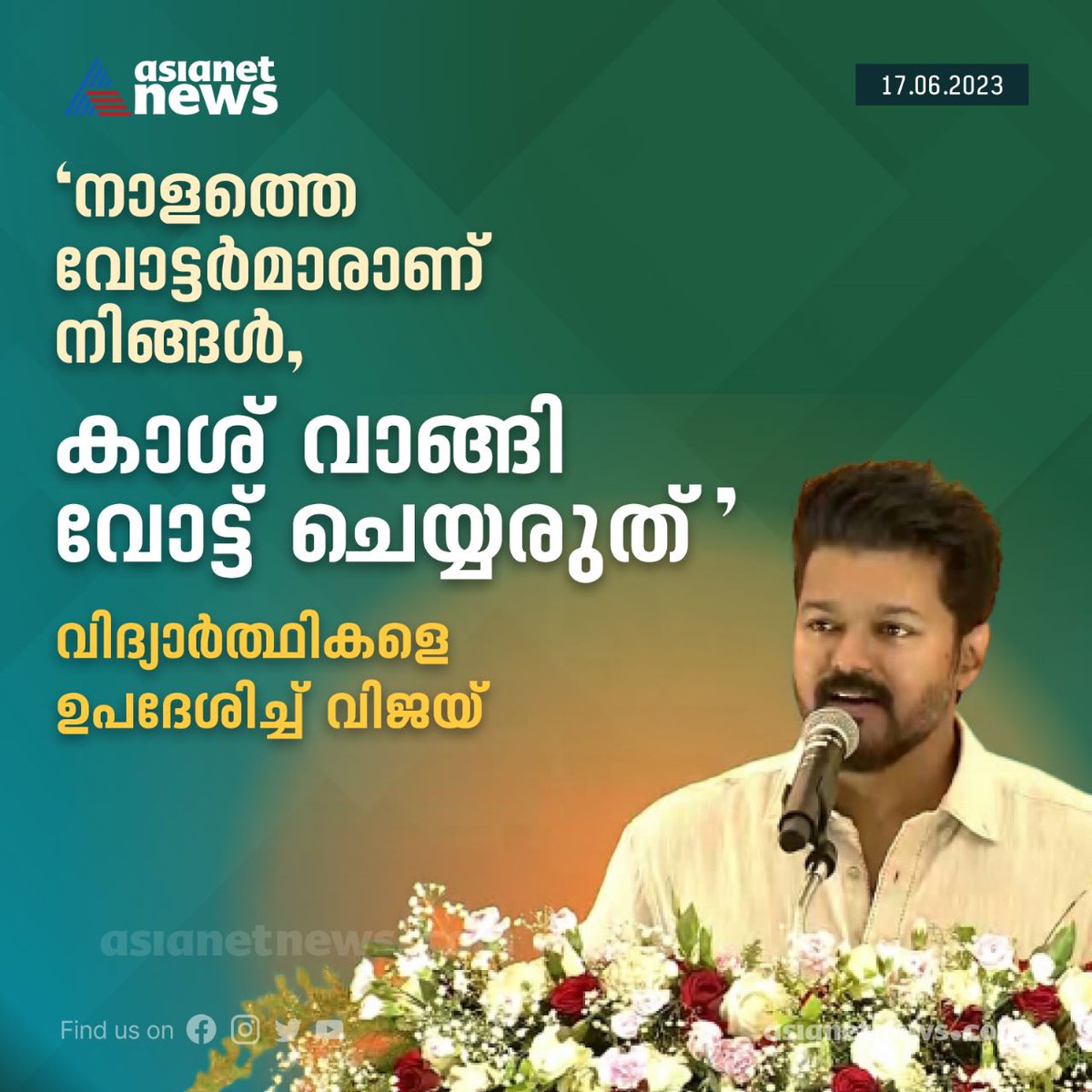 പണം വാങ്ങി വോട്ട് നല്‍കുന്നവര്‍ സ്വന്തം വിരല്‍ കൊണ്ട് സ്വന്തം കണ്ണില്‍ കുത്തുകയാണ് ചെയ്യുന്നതെന്ന് നടന്‍ വിജയ് 
Read More >>> asianetnews.com/entertainment-…
#ActorVijay #TamilNaduPolitics #Vote