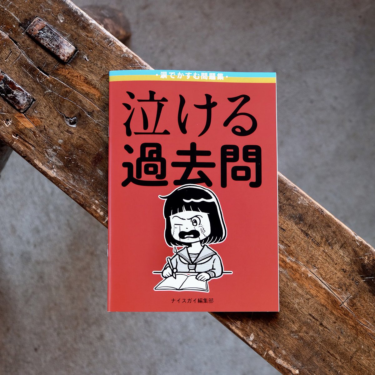 TokyoUtility's tweet photo. ナイスガイ編集部の「泣ける過去問」再入荷しました。

算数の文章問題や、国語の漢字問題など、本来は無機質なテキストに、無駄に情緒を加えた問題集。ナイスガイ編集部の無駄力を注いだ、泣けて笑える謎の一冊。

#ナイスガイ
#泣ける過去問

https://t.co/dD47lj79sT https://t.co/AxdPGKaCcK