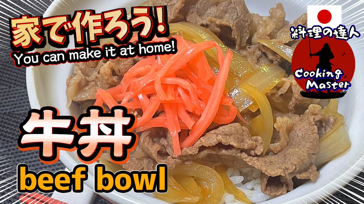 【家庭でできる】プロが教える 絶対失敗しない牛丼の作り方！味の黄金比率を教えます！おうちごはん料理好きな人と繋がりたいお弁当和食懐石料理日本料理家庭料理簡単レシピ料理夕食昼食sushi刺身【次藤料理長のお料理】 こちらから↓