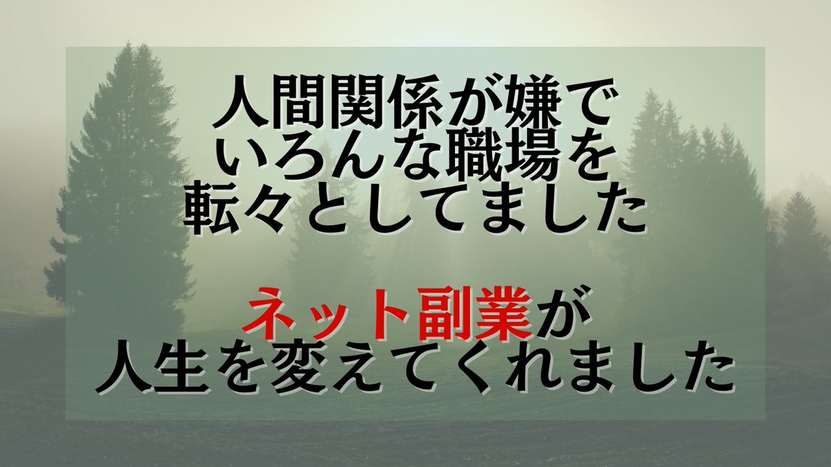 550_ry11's tweet photo. 【嫌な人間関係】いろんな仕事を転々として最高1年半しか勤続できませんでしたが、ネット副業だけは３年以上継続できてます。脱サラ後はネットだけで生計を立てているので今は本業なのですが、ストレスですぐに辞める僕でも続けられています。やっぱりストレスが無くなったからだと思います。よかった https://t.co/WlUYmFiim5