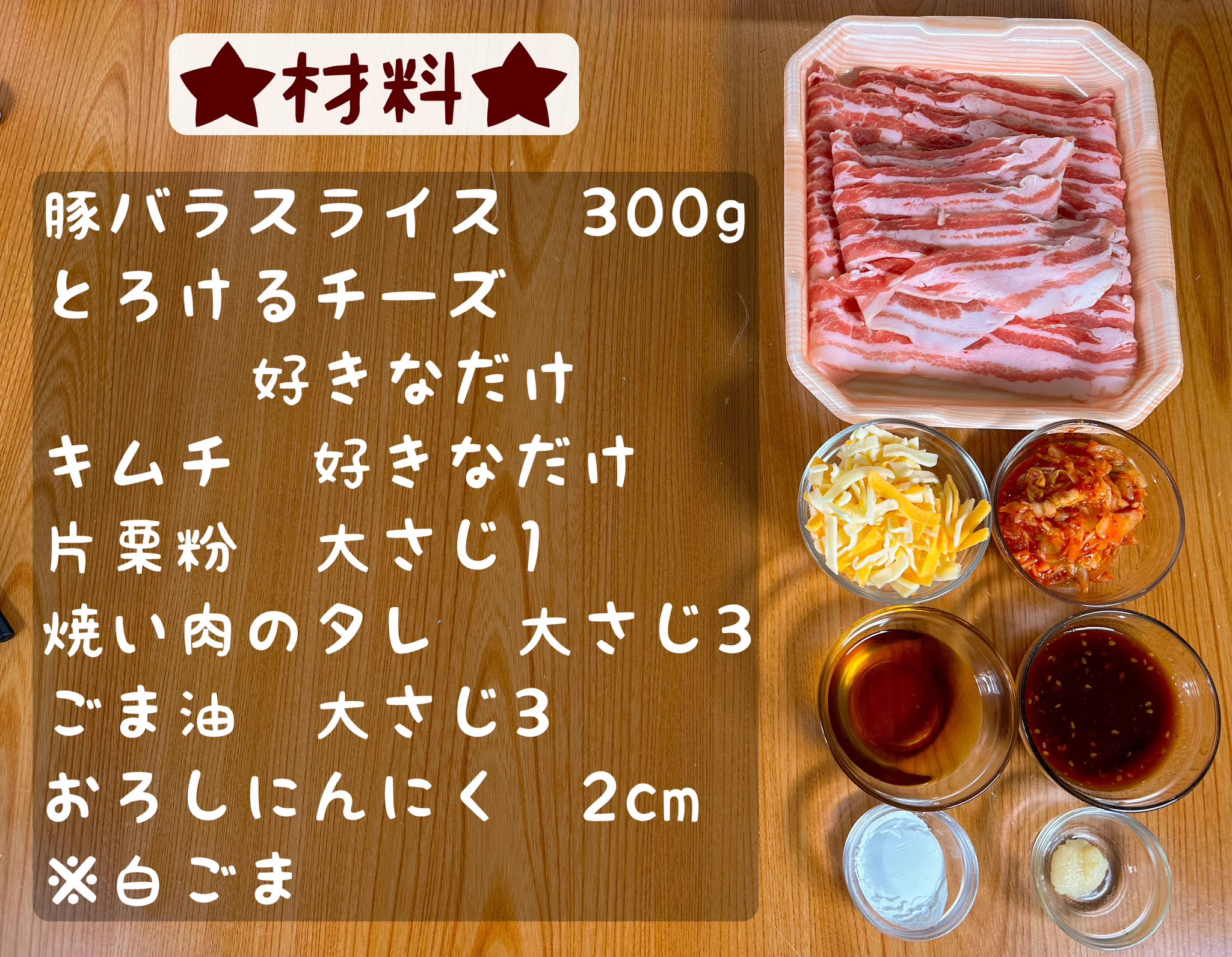 「まるみキッチン」の悪魔のレシピ爆誕！簡単だけど味は確か！「豚巻きキムチーズ」。