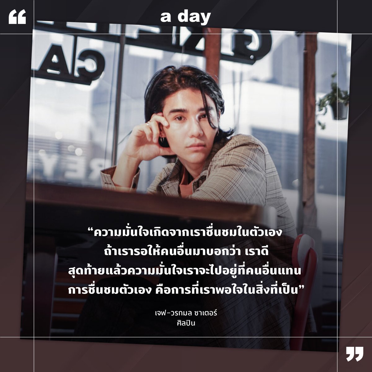 “ความมั่นใจเกิดจากการที่เราชื่นชมตัวเอง การที่เรารู้สึกรักในตัวเอง รู้สึกตื่นมาตอนเช้าแล้ว 'เอ้อ เราก็ดีนะ' เพราะถ้ารอให้คนอื่นมาบอกว่าเราดีอย่างนั้นดีอย่างนี้ สุดท้ายแล้วกลายเป็นว่าความมั่นใจเราไปอยู่ที่คนอื่นแทน”

ชวนอ่านบทความเต็ม: shorturl.asia/IQcPy

#aday #JeffSatur