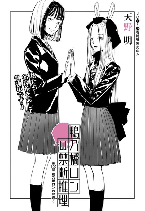 〈特典付〉鴨乃橋ロンの禁断推理 1〜6巻 天野 明 天野明［担当編集］公式 on X: 