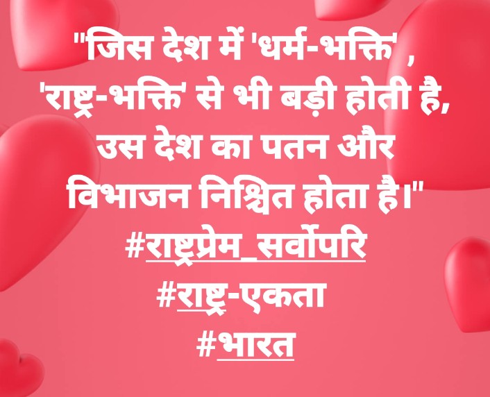 #राष्ट्रप्रेम_सर्वोपरि
#राष्ट्र_एकता 
#भारत
<a href="/everyone/">Everyone</a>