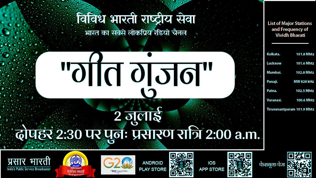 मधुर गीतों का कार्यक्रम #गीतगुंजन.... 
आज दोपहर 2:30 पर ...पुनः प्रसारण 3 जुलाई रात्रि 2:00 बजे..
भारत का नंबर वन रेडियो चैनल..
#विविधभारतीराष्ट्रीयसेवा पर..
विविध भारती के कार्यक्रमों को सुनने के लिए सब्सक्राइब कीजिए यूट्यूब चैनल- youtube.com/VividhBharati
#DeshkiSurilidhadkan