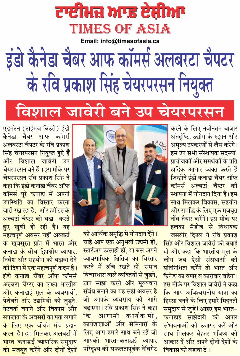 Congratulations @ravitaurus Ravi Prakash Singh for your appointment as Chair, and Vishal Zaveri as Co-Chair, of the @IndoCanadaCC -  Indo Canada Chamber of Commerce Alberta Chapter.

#IndoCanadaChamber #AlbertaChapter #EventSuccess #CelebrationTime #Grateful #CommunitySupport